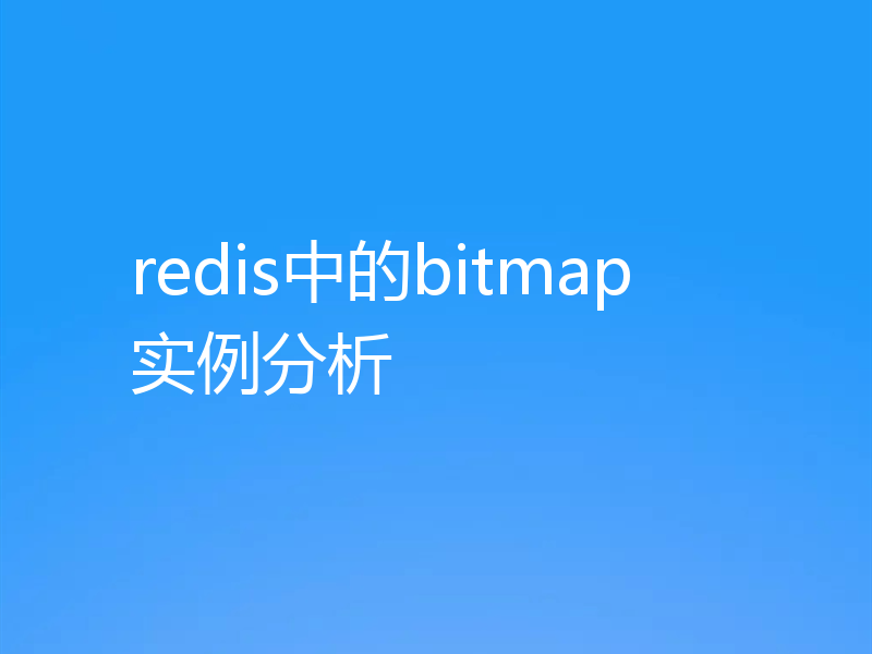 redis中的bitmap实例分析