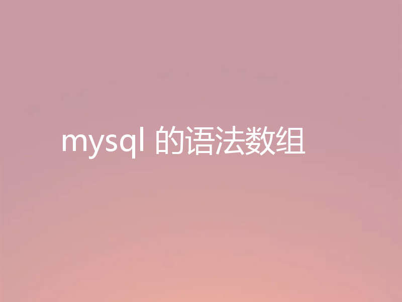 mysql 的语法数组