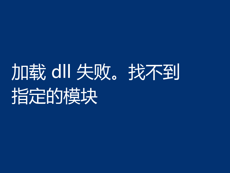 加载 dll 失败。找不到指定的模块