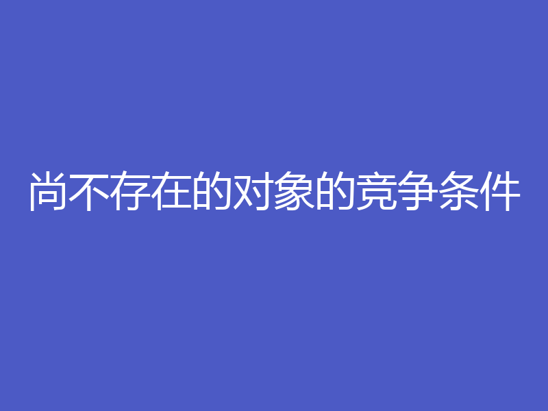 尚不存在的对象的竞争条件