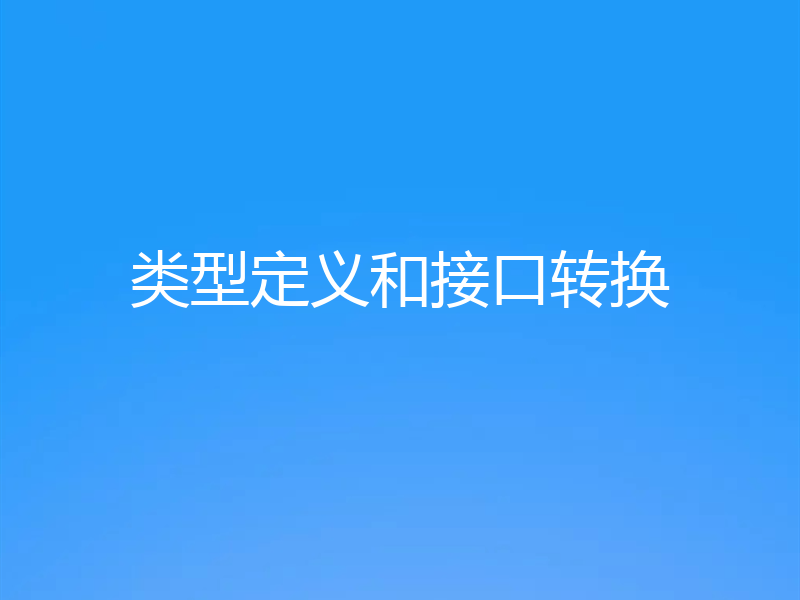 类型定义和接口转换