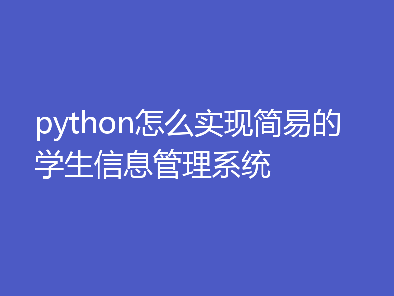 python怎么实现简易的学生信息管理系统