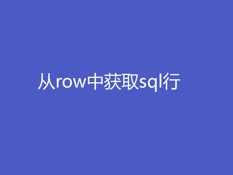从row中获取sql行