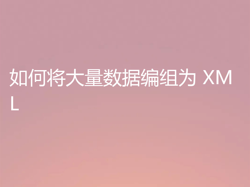 如何将大量数据编组为 XML