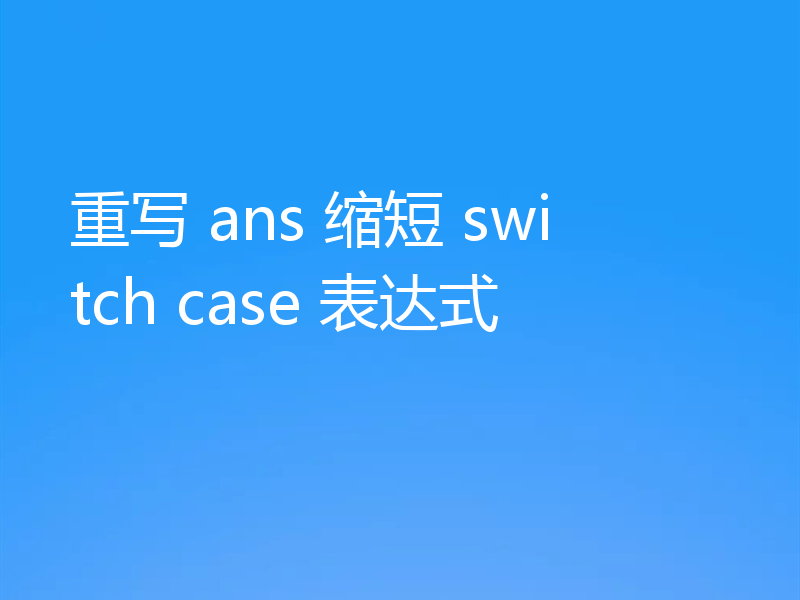 重写 ans 缩短 switch case 表达式