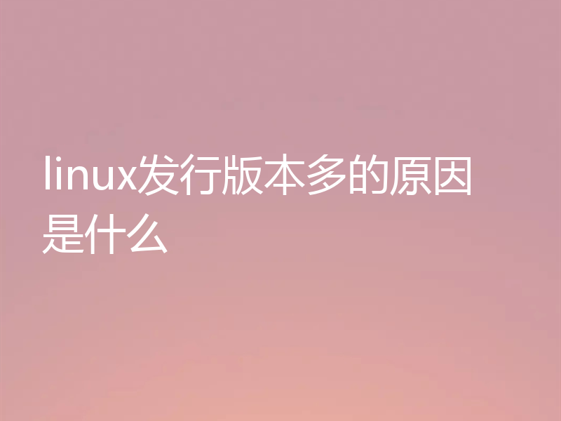 linux发行版本多的原因是什么