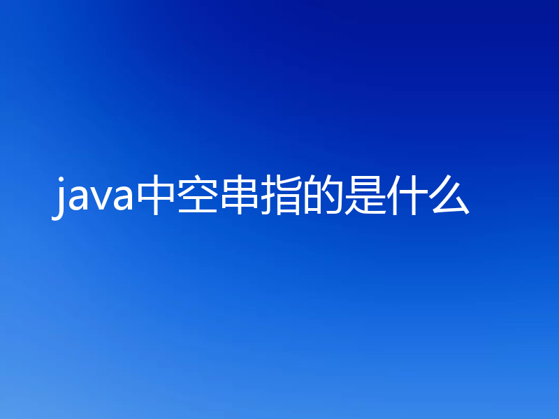 java中空串指的是什么