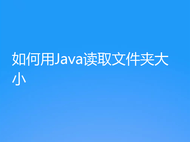 如何用Java读取文件夹大小