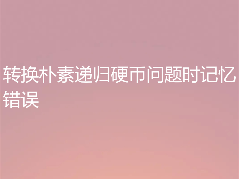 转换朴素递归硬币问题时记忆错误