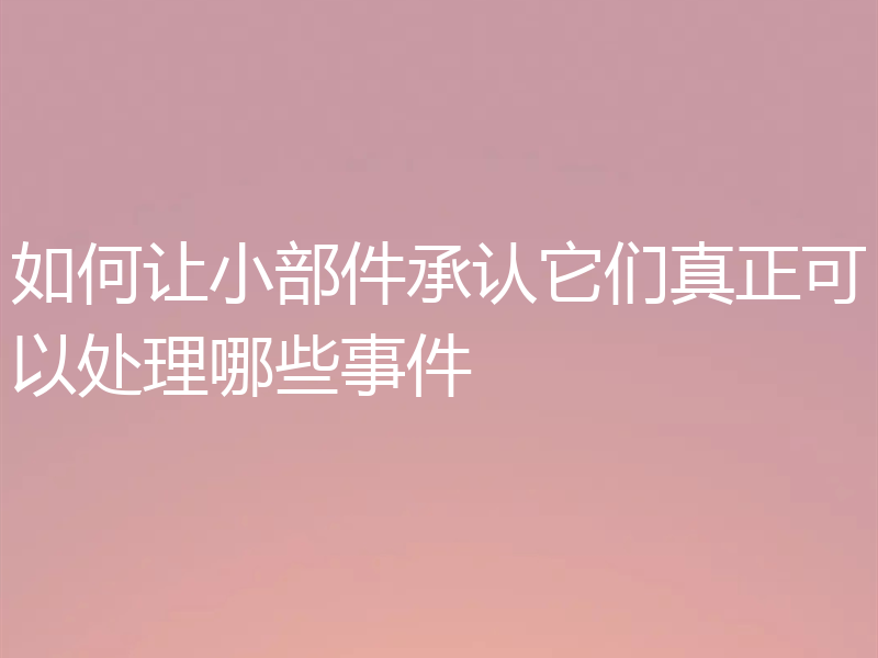 如何让小部件承认它们真正可以处理哪些事件