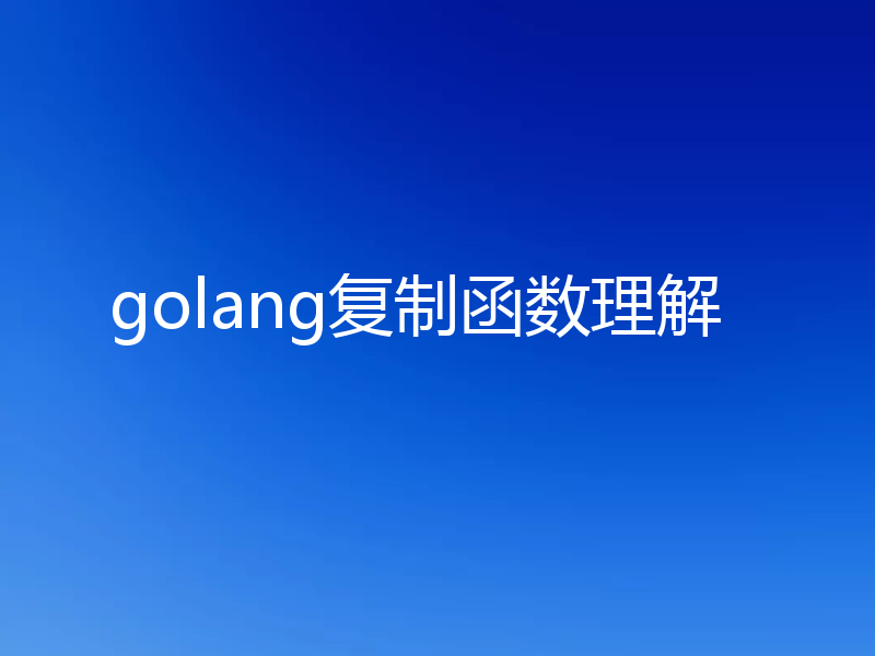 golang复制函数理解