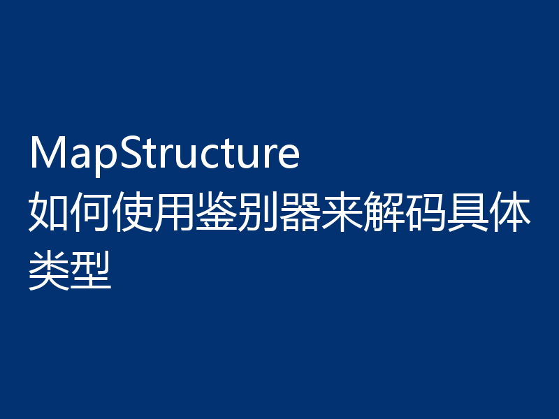 MapStructure 如何使用鉴别器来解码具体类型