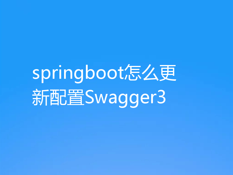 springboot怎么更新配置Swagger3