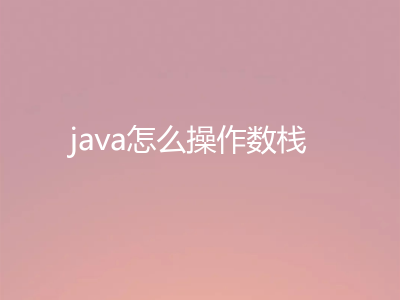 java怎么操作数栈