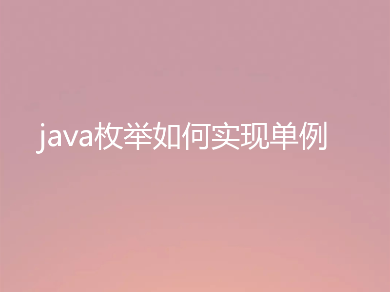 java枚举如何实现单例