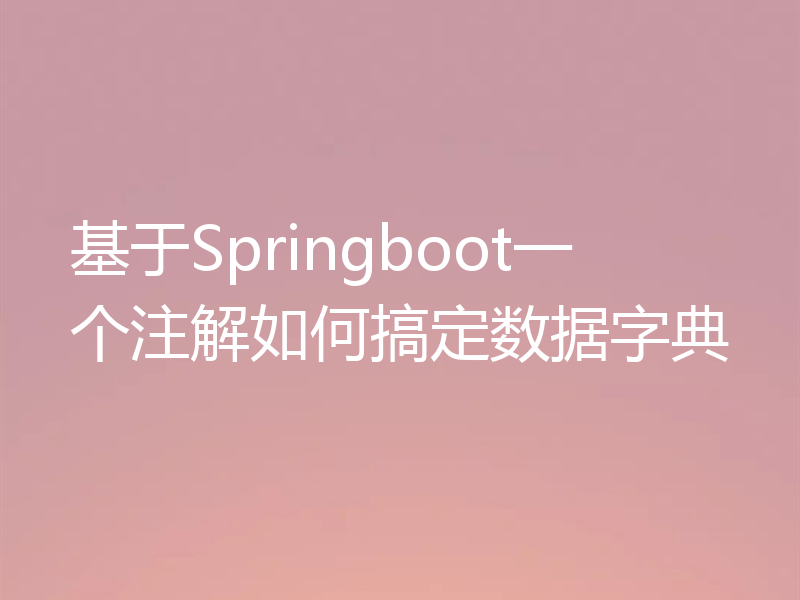 基于Springboot一个注解如何搞定数据字典