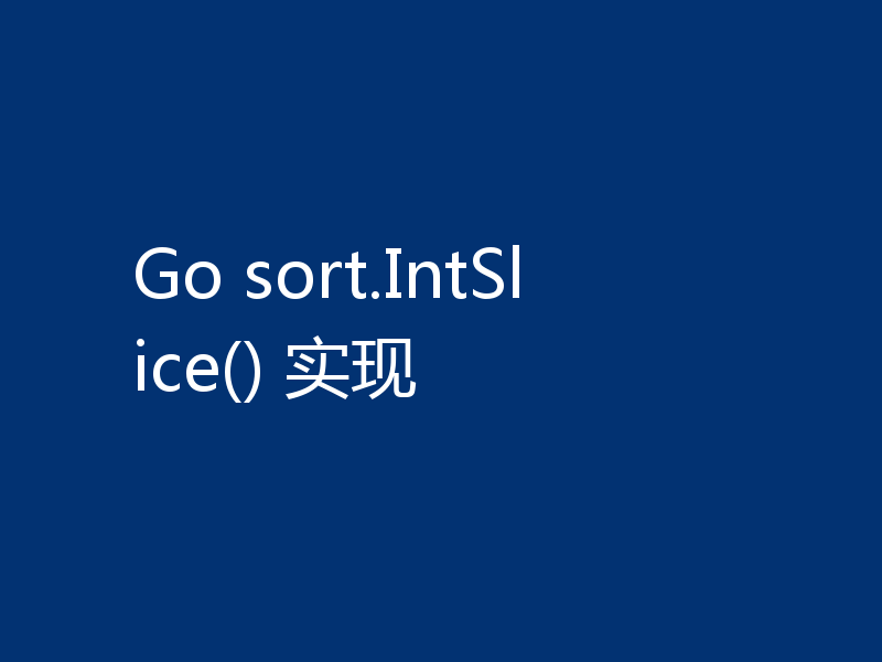 Go sort.IntSlice() 实现
