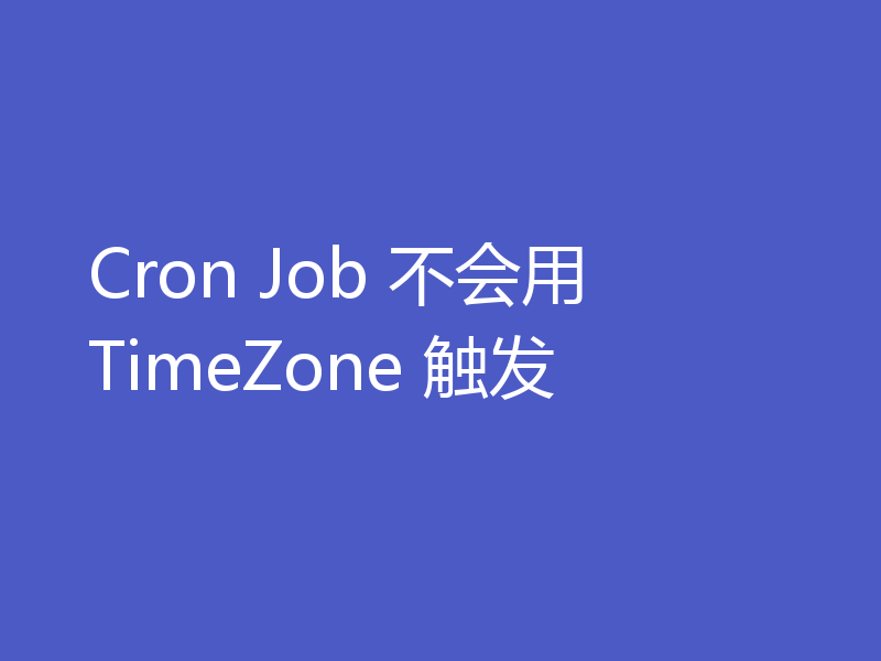 Cron Job 不会用 TimeZone 触发