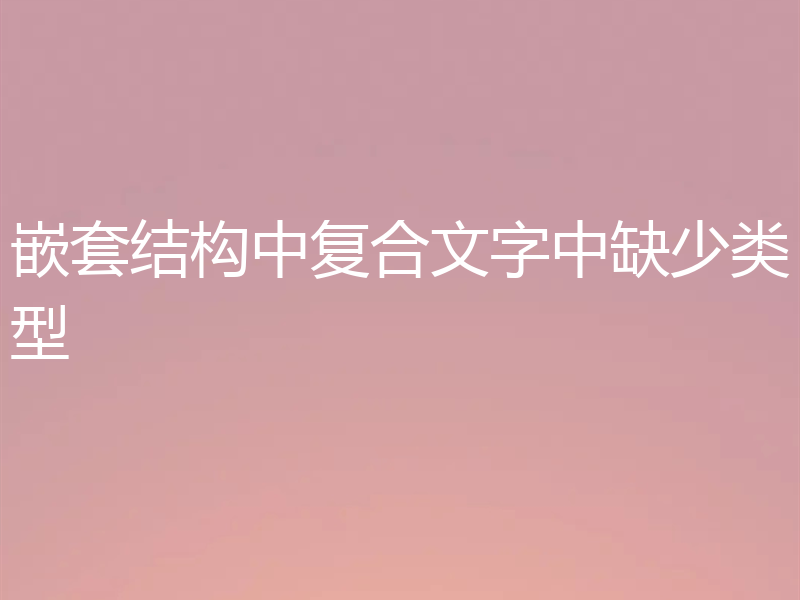 嵌套结构中复合文字中缺少类型