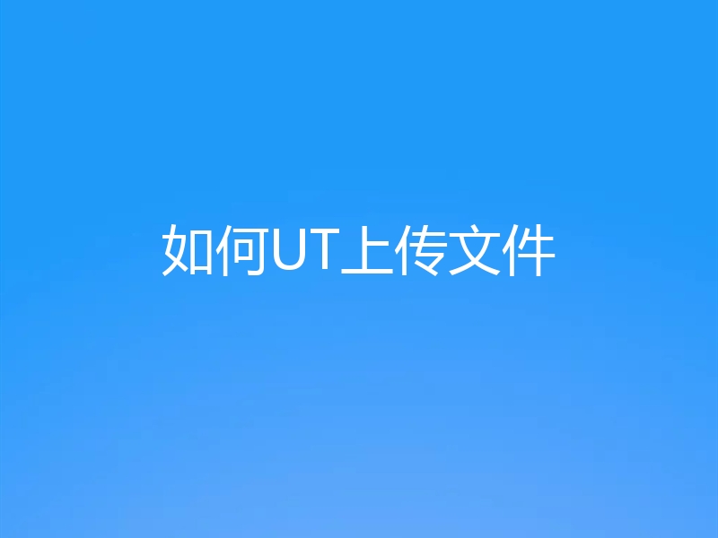 如何UT上传文件