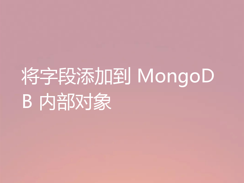 将字段添加到 MongoDB 内部对象