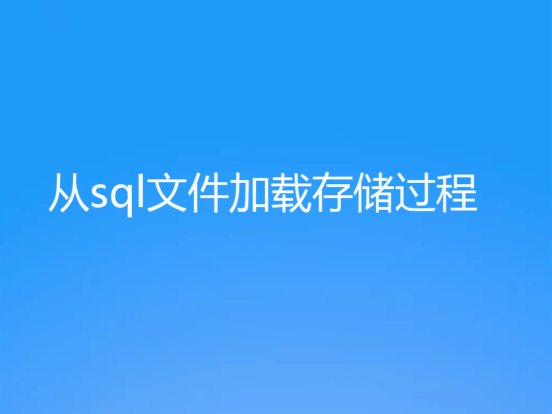从sql文件加载存储过程