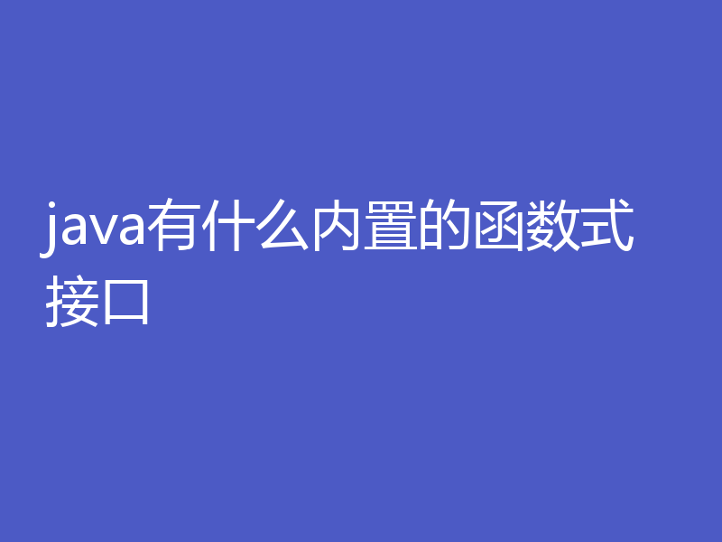 java有什么内置的函数式接口
