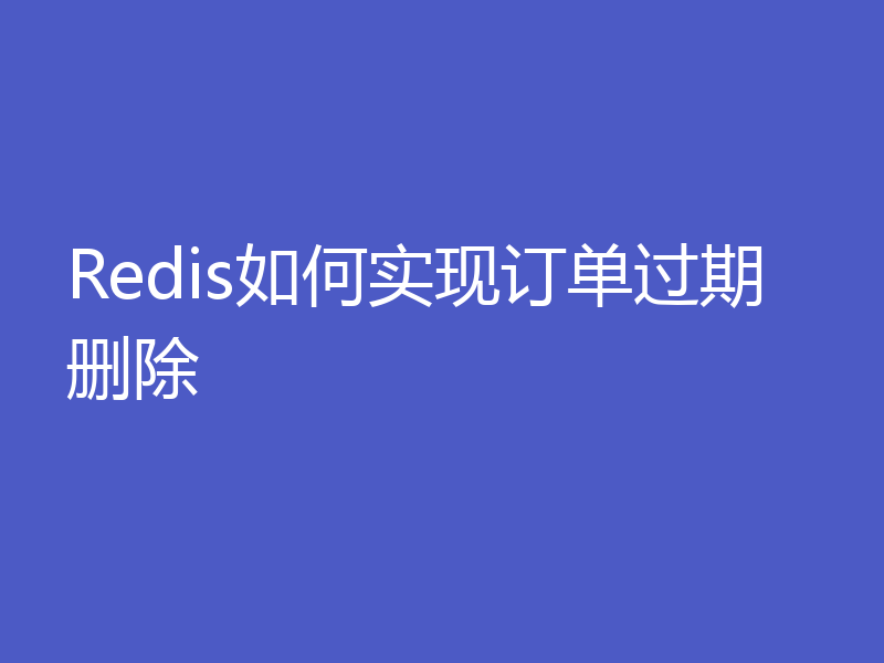 Redis如何实现订单过期删除