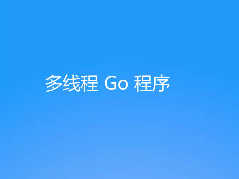 多线程 Go 程序