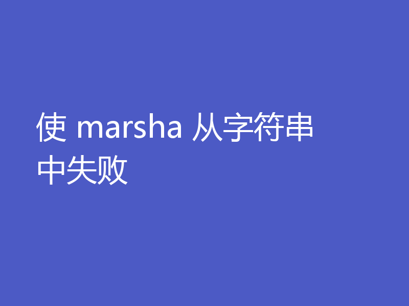 使 marsha 从字符串中失败
