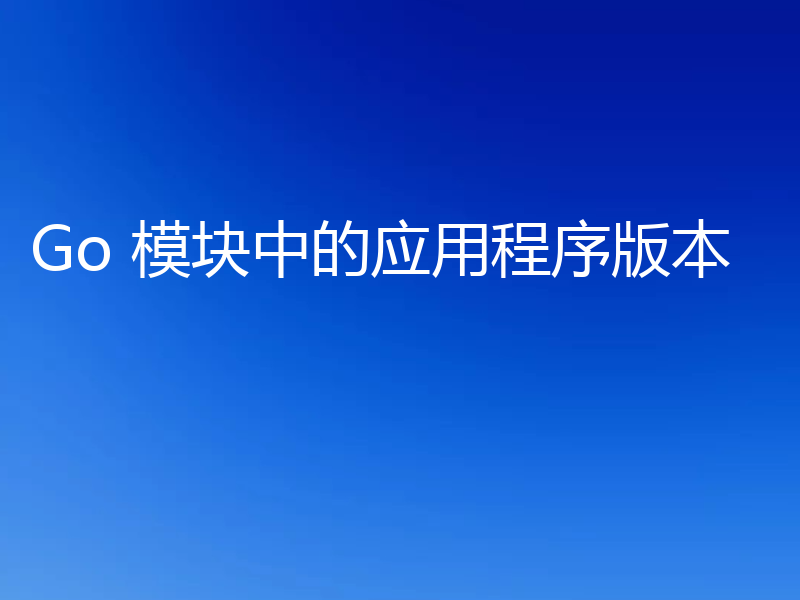Go 模块中的应用程序版本