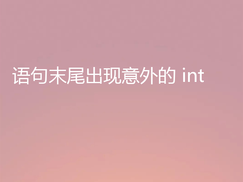 语句末尾出现意外的 int