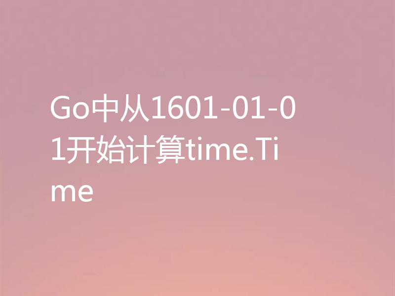 Go中从1601-01-01开始计算time.Time