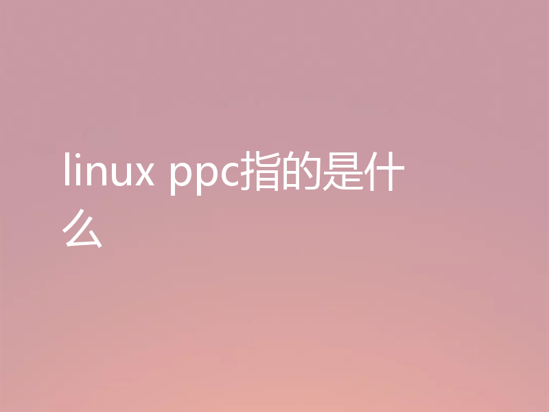linux ppc指的是什么