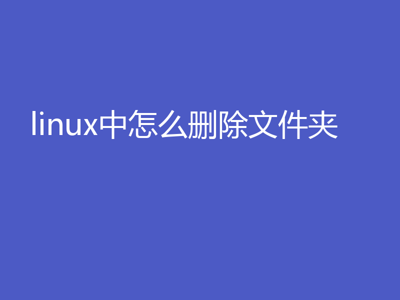 linux中怎么删除文件夹