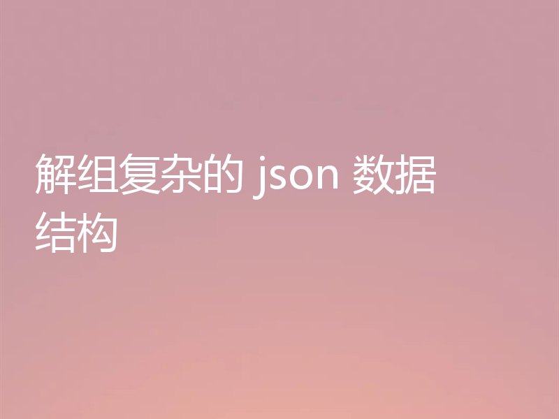 解组复杂的 json 数据结构