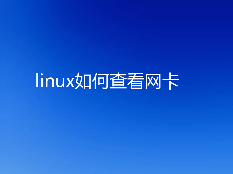 linux如何查看网卡
