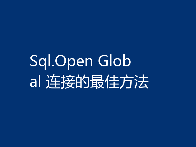Sql.Open Global 连接的最佳方法