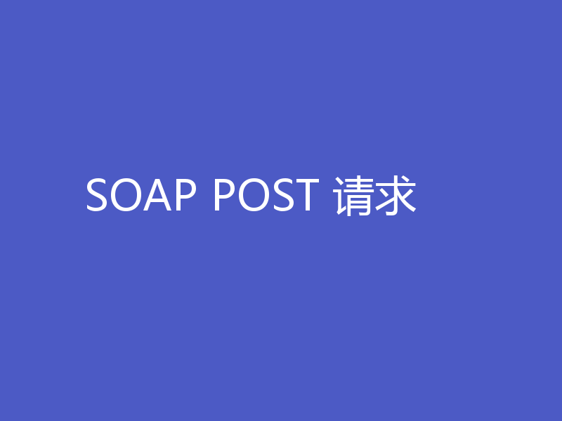 SOAP POST 请求
