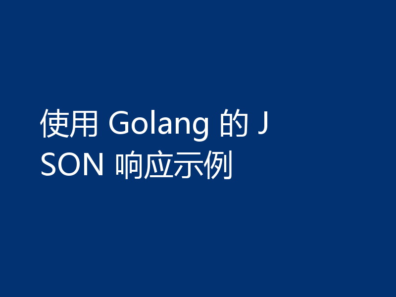 使用 Golang 的 JSON 响应示例