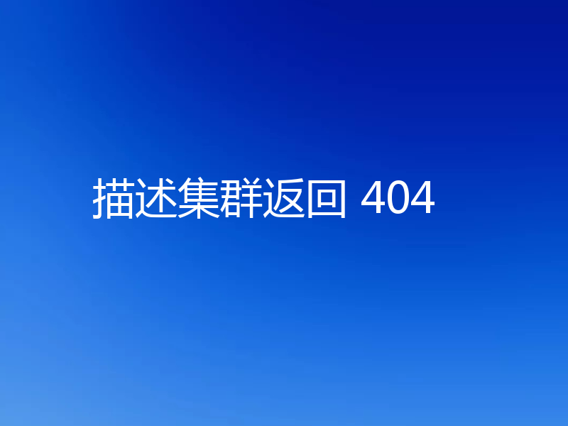 描述集群返回 404