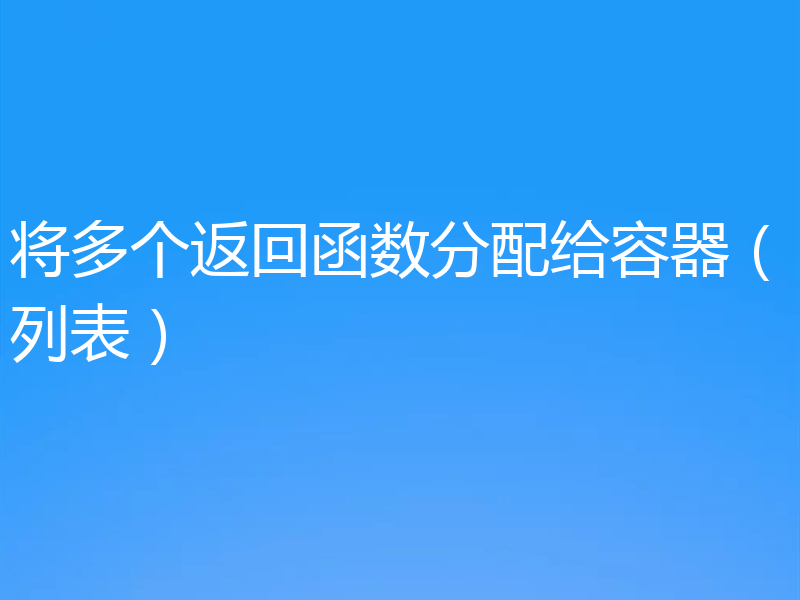 将多个返回函数分配给容器（列表）