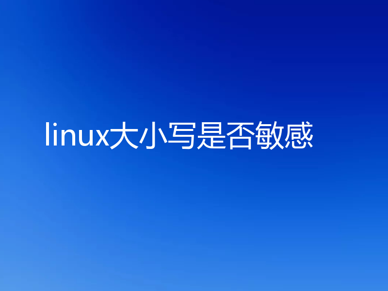 linux大小写是否敏感