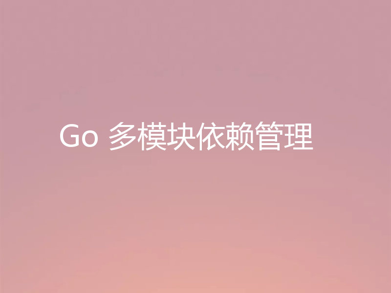 Go 多模块依赖管理