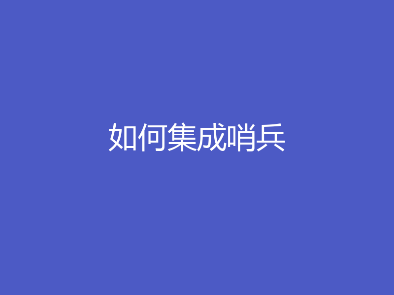 如何集成哨兵