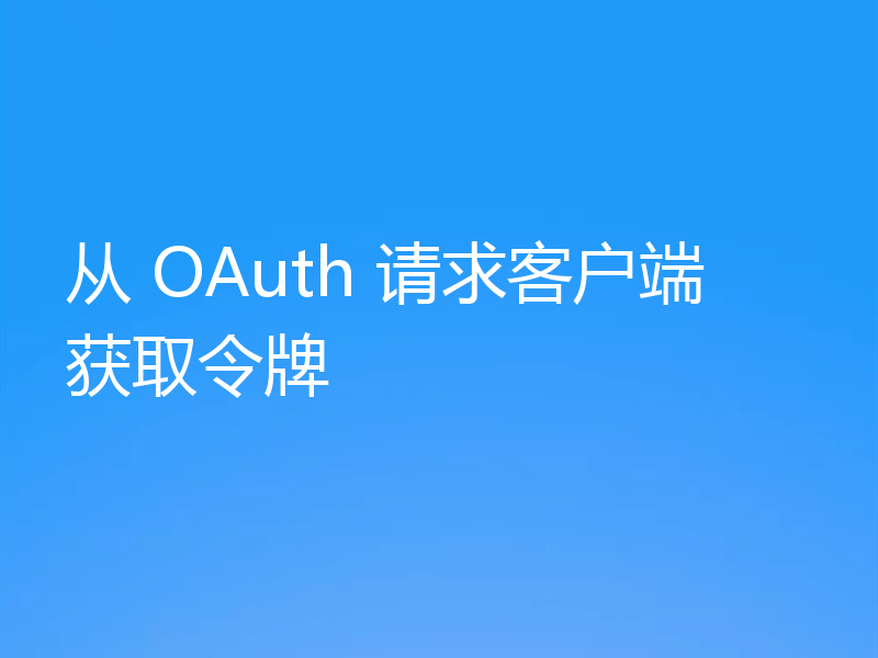 从 OAuth 请求客户端获取令牌