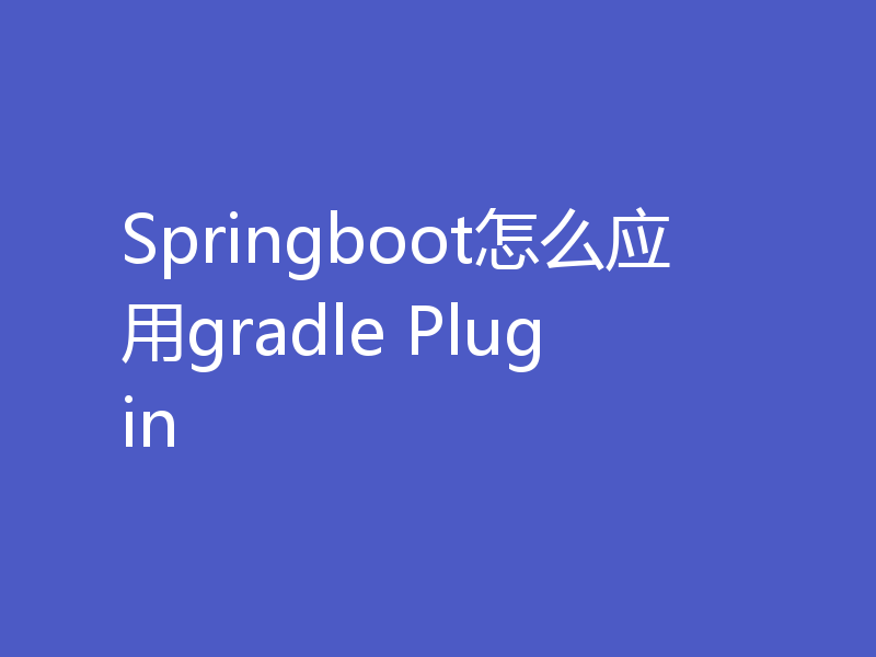 Springboot怎么应用gradle Plugin