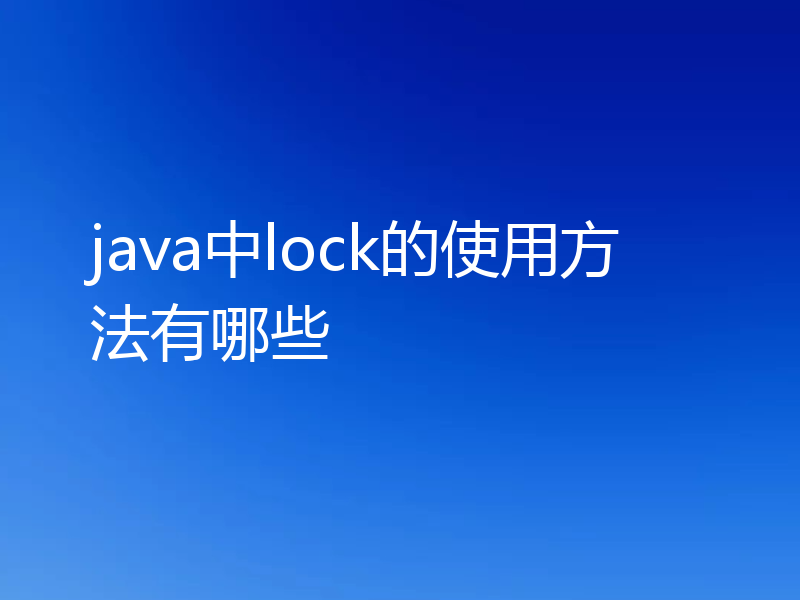 java中lock的使用方法有哪些