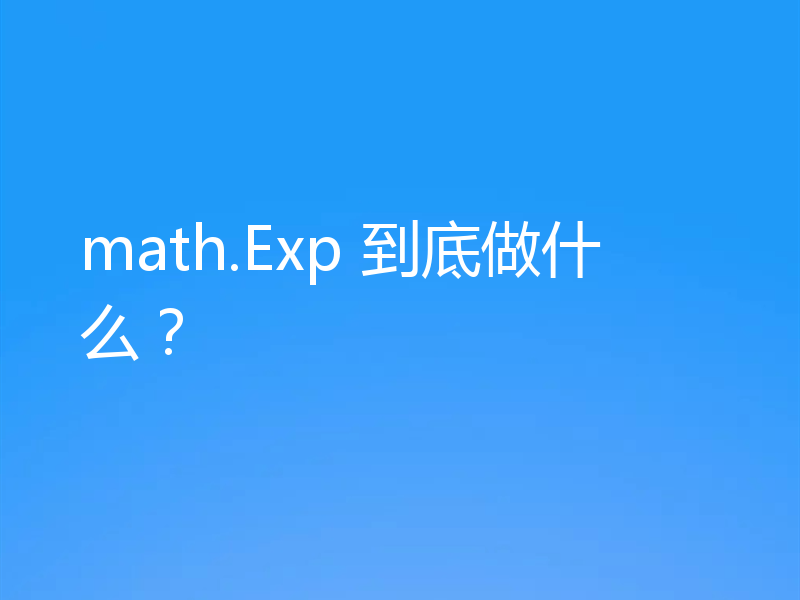 math.Exp 到底做什么？