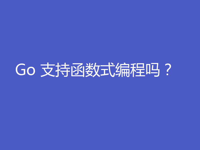Go 支持函数式编程吗？